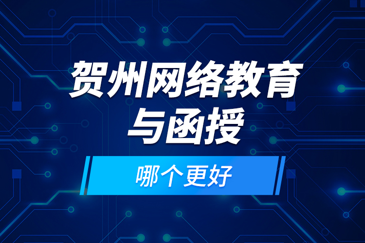 賀州網(wǎng)絡(luò)教育與函授哪個(gè)更好？