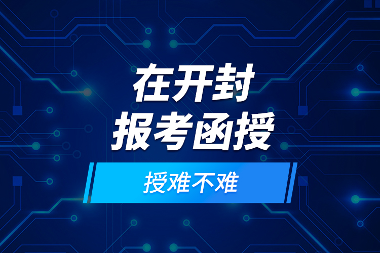 在開封報(bào)考函授難不難？