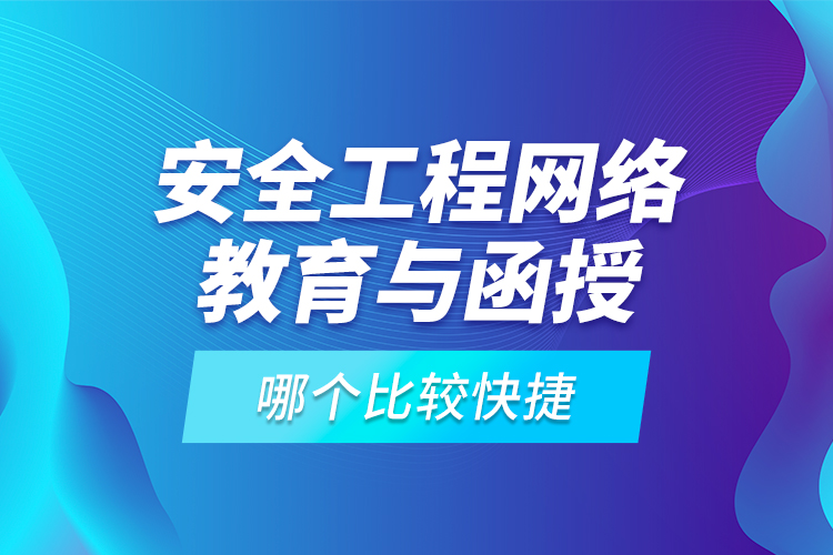 安全工程網(wǎng)絡(luò)教育與函授哪個比較快捷？