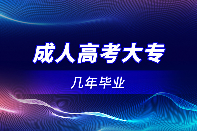 成人高考大專幾年畢業(yè)？