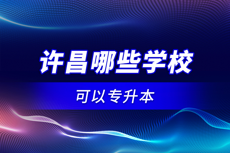 許昌哪些學(xué)?？梢詫Ｉ荆? /></p></div>
                    <div   id=