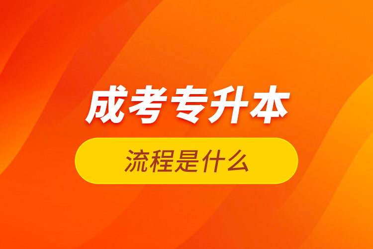 成考專(zhuān)升本流程是什么