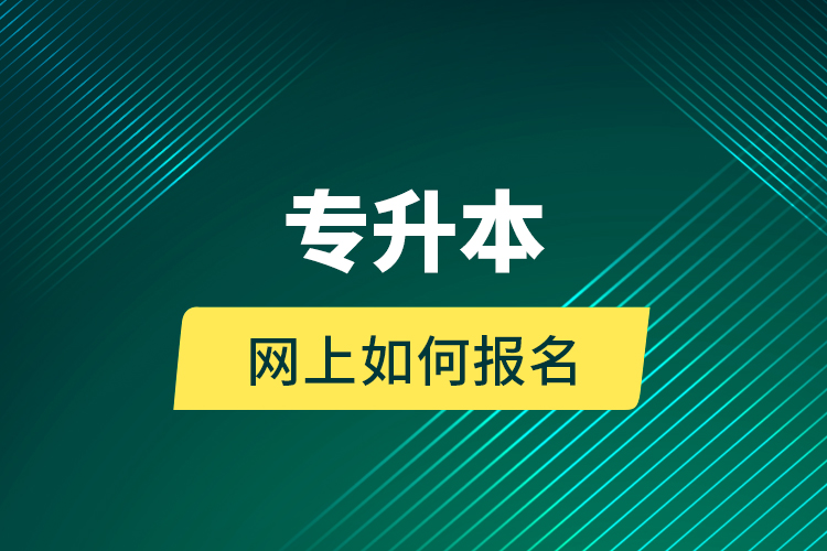 專升本網上如何報名
