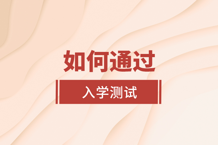 如何通過入學(xué)測試？