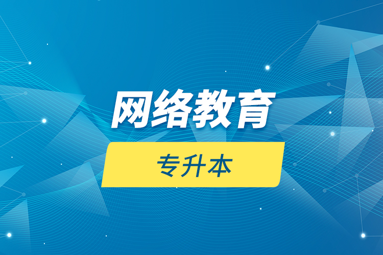 網(wǎng)絡教育專升本