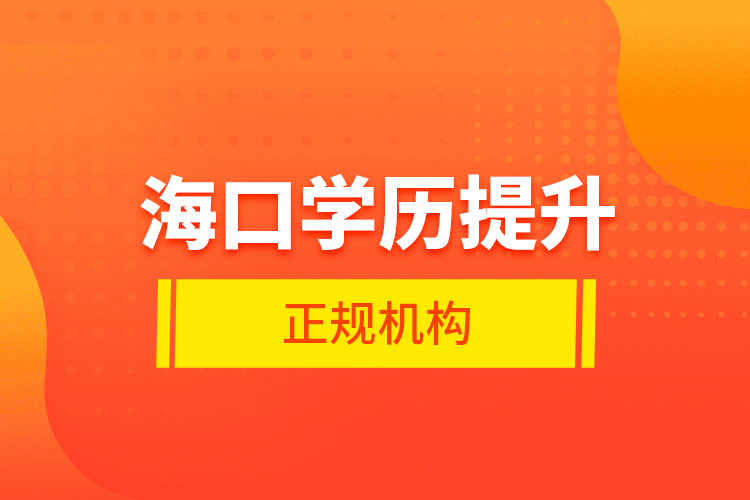 海口學歷提升的正規(guī)機構