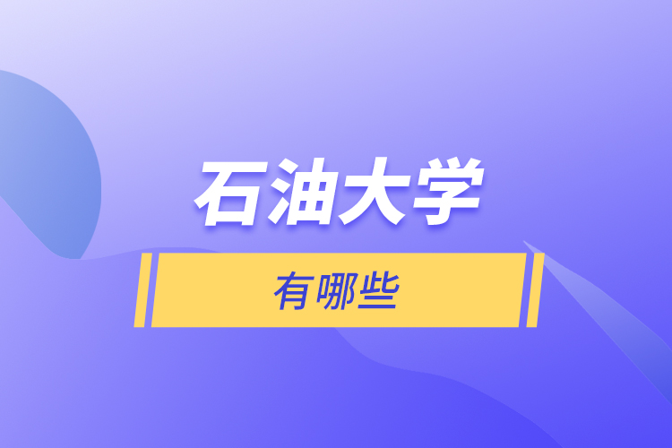 石油大學有哪些