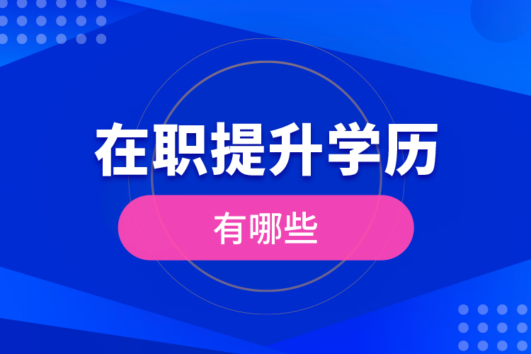 在職提升學歷有哪些？