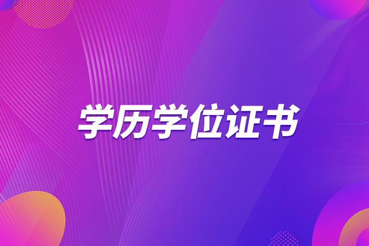學歷學位證書