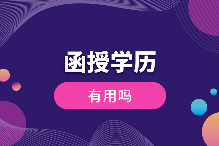 函授學歷有用嗎？