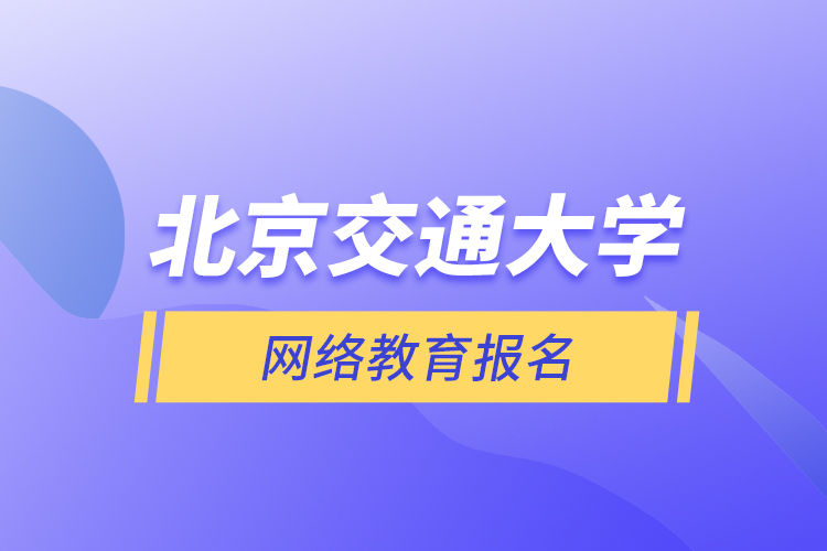 北京交通大學網絡教育報名