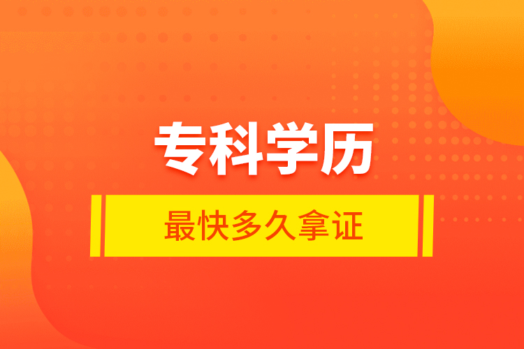 ?？茖W歷最快多久拿證