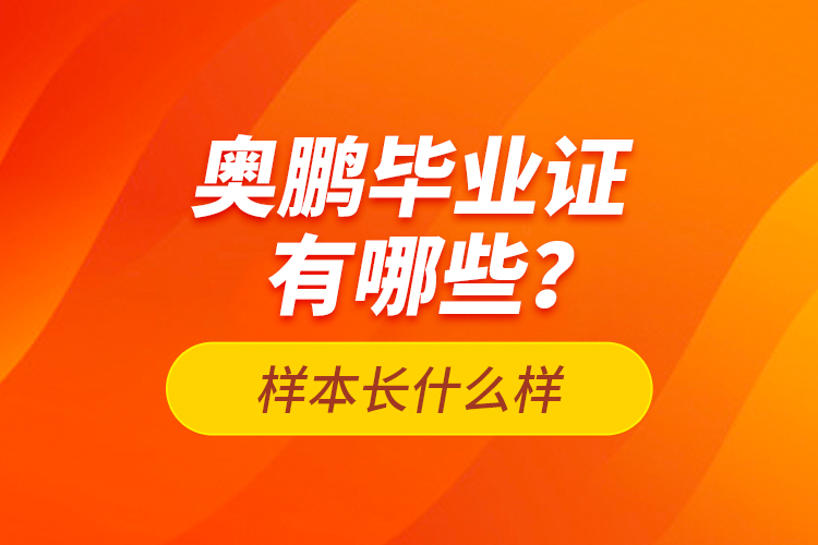 奧鵬畢業(yè)證有哪些？樣本長什么樣？