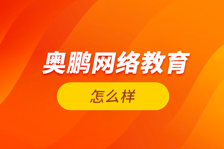  奧鵬網絡教育怎么樣？