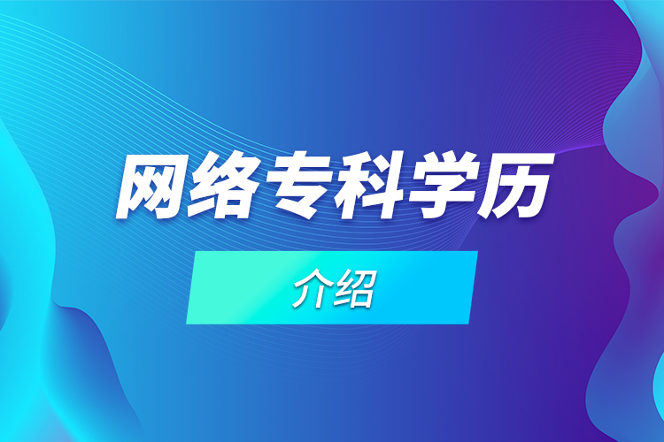 網(wǎng)絡(luò)專(zhuān)科學(xué)歷介紹