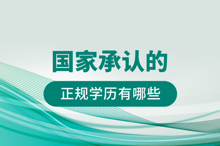 國家承認的正規(guī)學(xué)歷有哪些