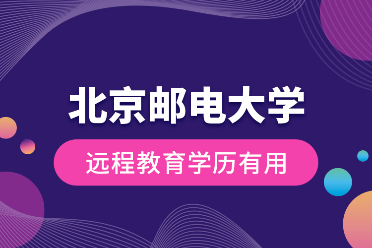 北京郵電大學(xué)遠(yuǎn)程教育學(xué)歷有用？