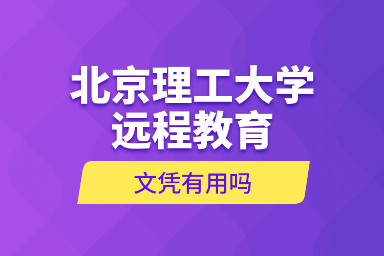北京理工大學遠程教育文憑有用嗎？