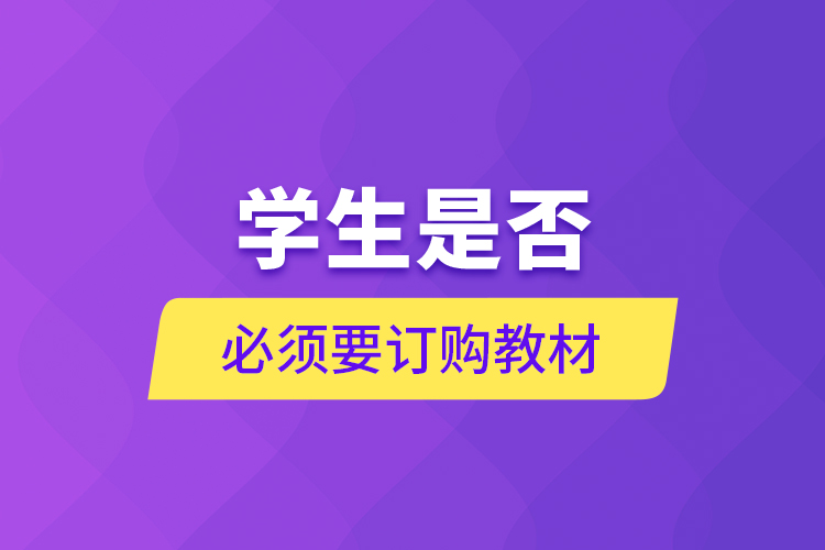學(xué)生是否必須要訂購(gòu)教材？