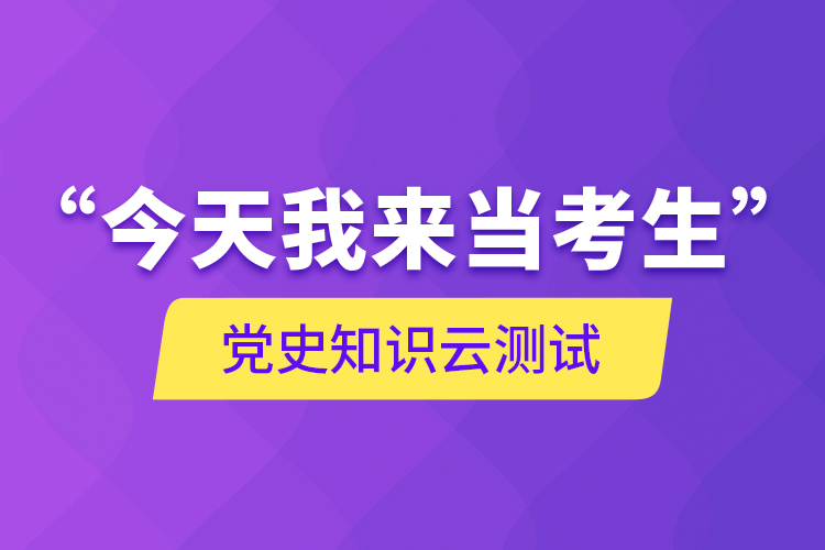 “今天我來(lái)當(dāng)考生”，黨史知識(shí)云測(cè)試