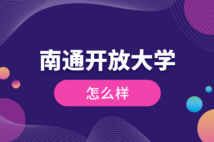 南通開放大學(xué)怎么樣？