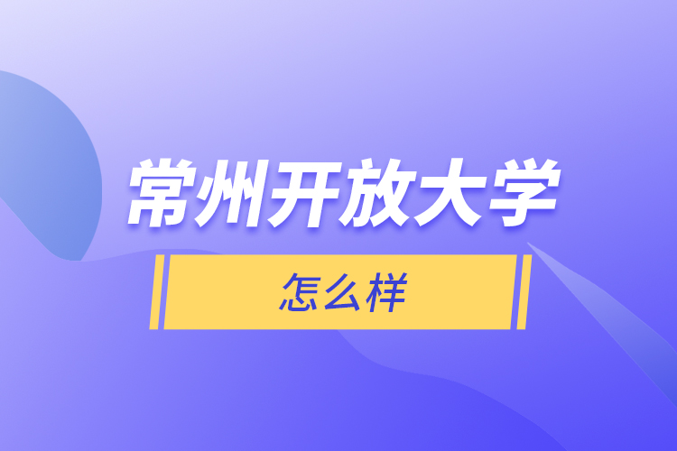 常州開放大學怎么樣？