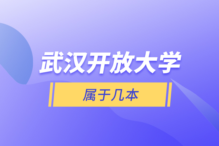 武漢開放大學(xué)屬于幾本？