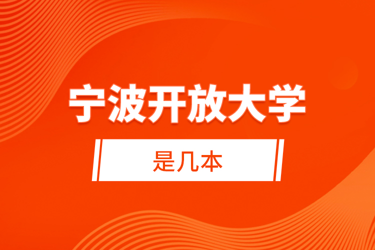 寧波開(kāi)放大學(xué)是幾本？