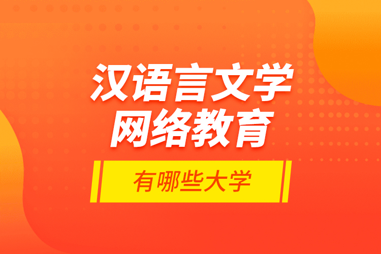 漢語言文學(xué)網(wǎng)絡(luò)教育有哪些大學(xué)？