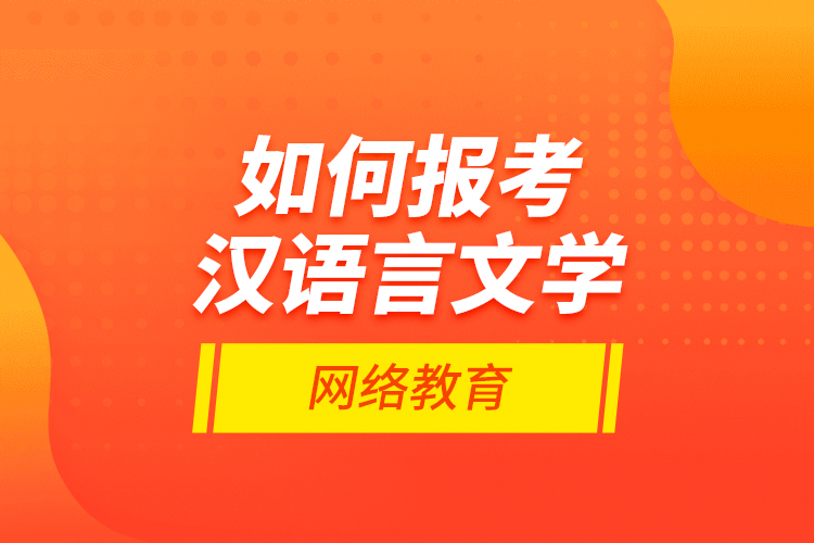 如何報(bào)考漢語(yǔ)言文學(xué)網(wǎng)絡(luò)教育？