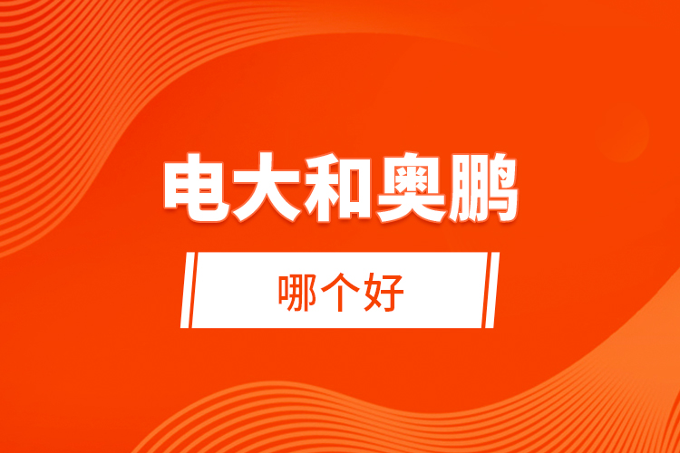 電大和奧鵬哪個(gè)好？ 