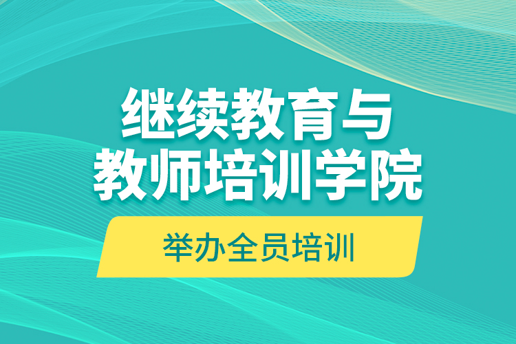 繼續(xù)教育與教師培訓學院舉辦全員培訓