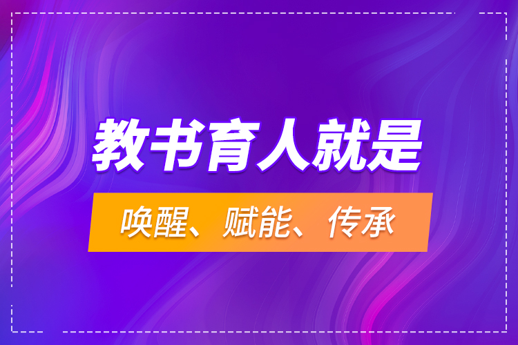 教書育人就是喚醒、賦能、傳承