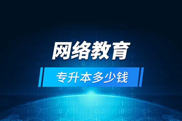 網(wǎng)絡(luò)教育專升本多少錢？