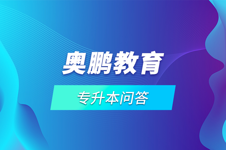 網(wǎng)絡(luò)教育專(zhuān)升本問(wèn)答
