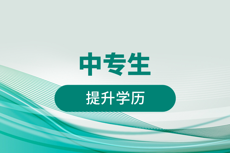 中專生提升學歷