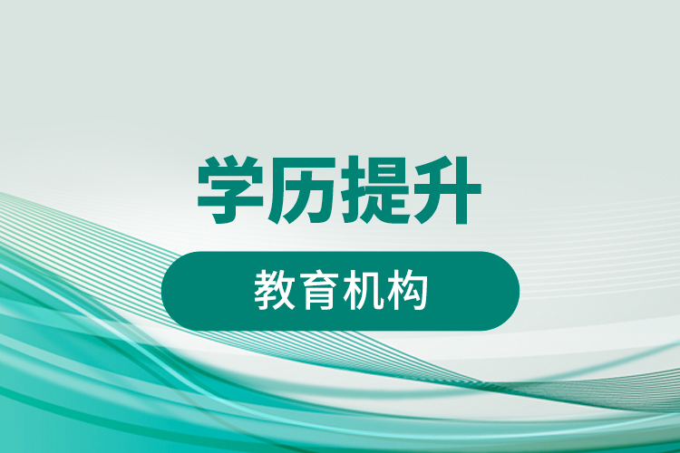 學(xué)歷提升教育機構(gòu)