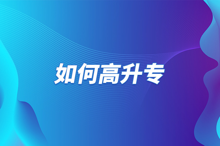 如何高升專？