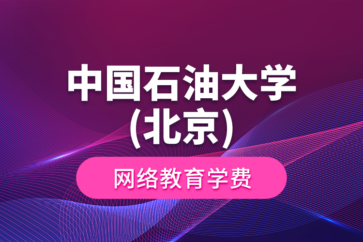 中國石油大學(xué)(北京)網(wǎng)絡(luò)教育學(xué)費