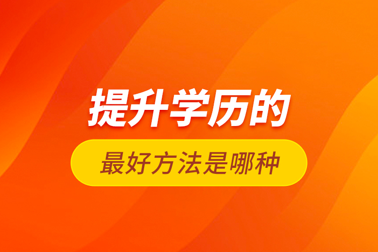 提升學歷的最好方法是哪種？