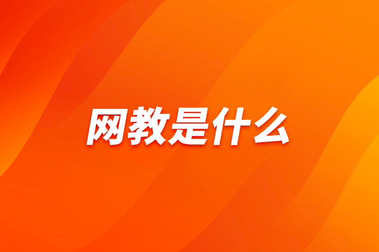 網(wǎng)教是什么？