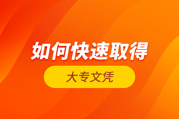 如何快速取得大專文憑？