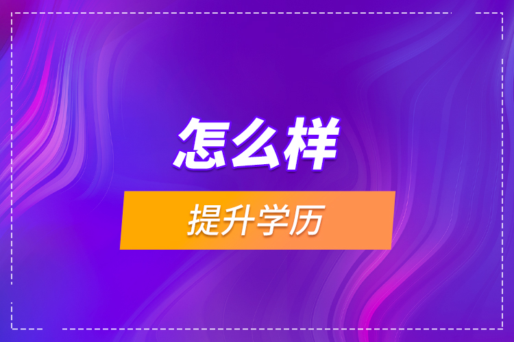 怎么樣提升學(xué)歷？