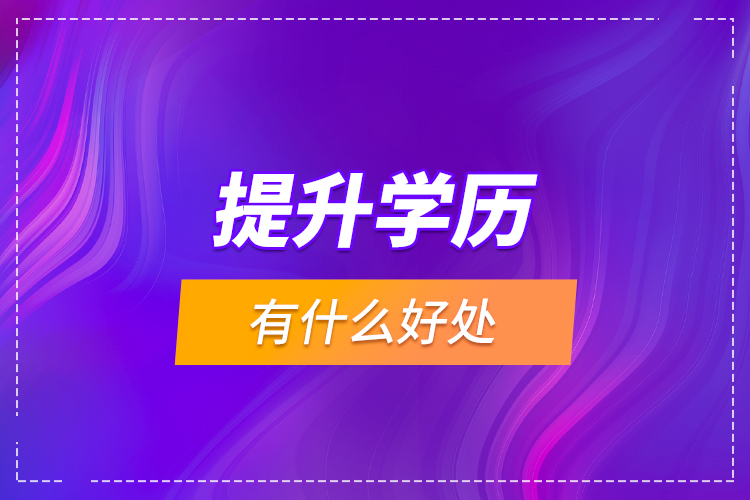 提升學歷有什么好處？