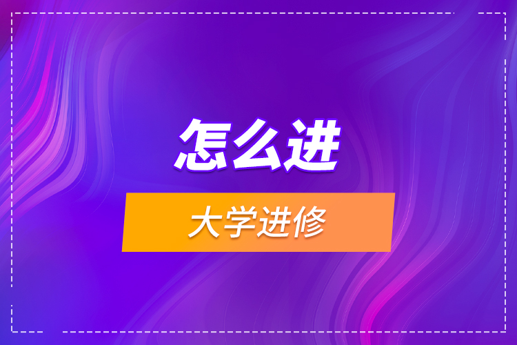 怎么進大學進修？