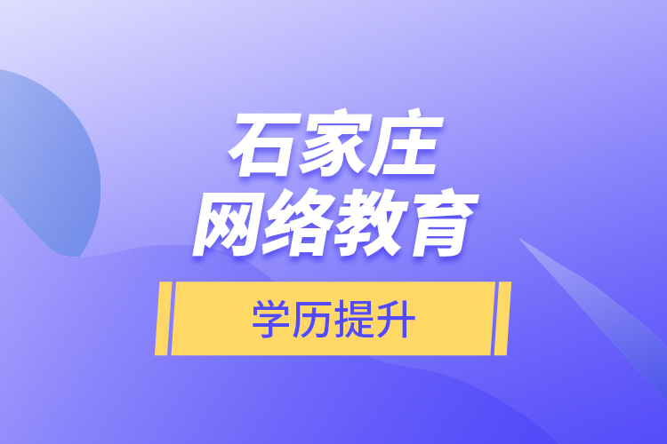 石家莊網(wǎng)絡(luò)教育學歷提升