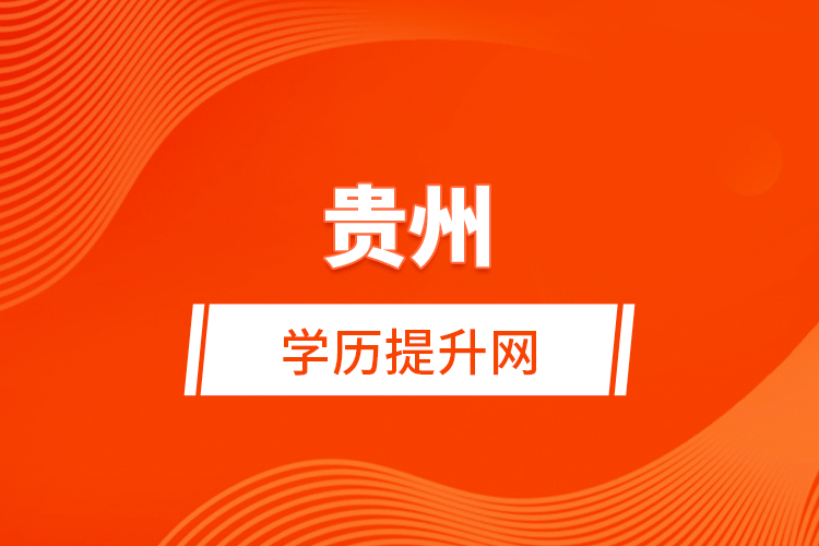 貴州學歷提升網