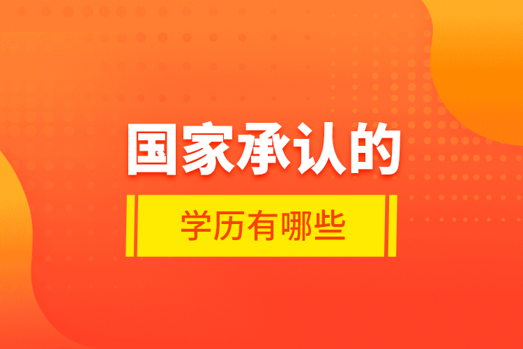 國家承認的學歷有哪些？