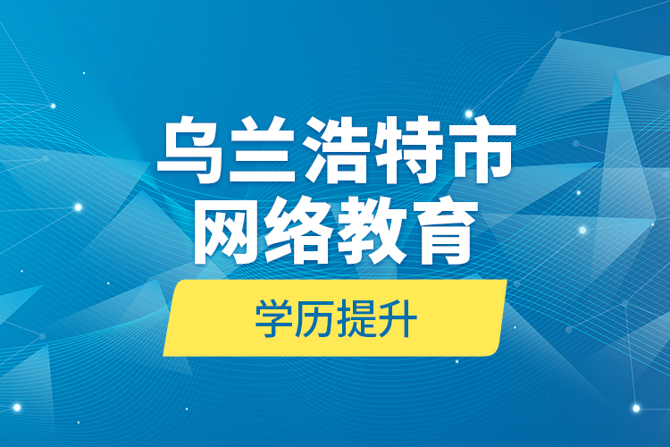 烏蘭浩特市網絡教育學歷提升