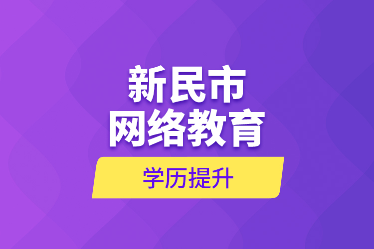新民市網(wǎng)絡(luò)教育學歷提升
